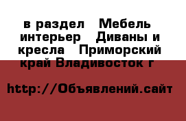  в раздел : Мебель, интерьер » Диваны и кресла . Приморский край,Владивосток г.